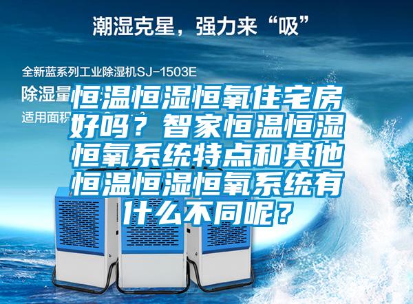 恒溫恒濕恒氧住宅房好嗎？智家恒溫恒濕恒氧系統(tǒng)特點(diǎn)和其他恒溫恒濕恒氧系統(tǒng)有什么不同呢？