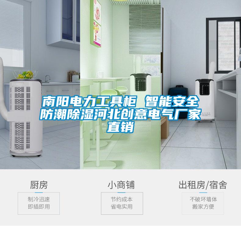 南陽(yáng)電力工具柜 智能安全防潮除濕河北創(chuàng)意電氣廠家直銷(xiāo)