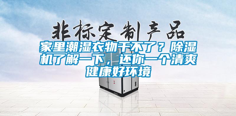 家里潮濕衣物干不了？除濕機(jī)了解一下，還你一個(gè)清爽健康好環(huán)境