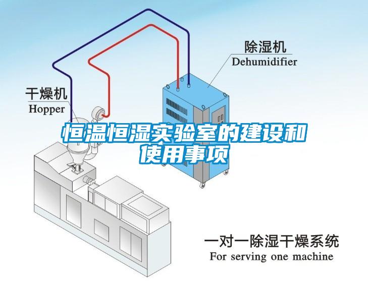 恒溫恒濕實(shí)驗(yàn)室的建設(shè)和使用事項(xiàng)