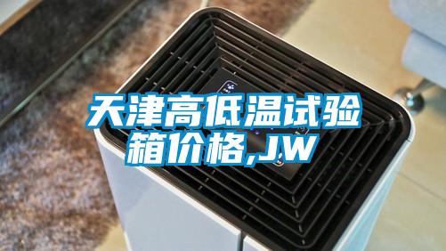 天津高低溫試驗(yàn)箱價(jià)格,JW