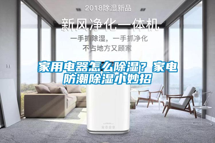 家用電器怎么除濕？家電防潮除濕小妙招