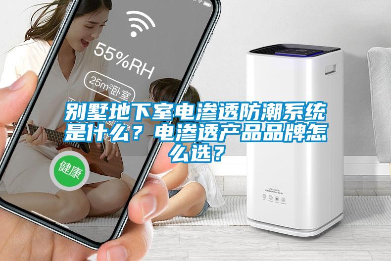 別墅地下室電滲透防潮系統(tǒng)是什么？電滲透產(chǎn)品品牌怎么選？