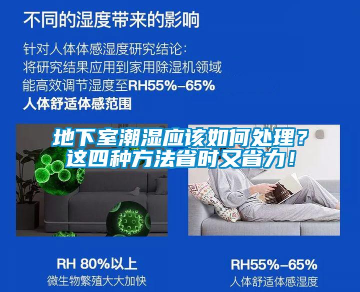 地下室潮濕應(yīng)該如何處理？這四種方法省時又省力！