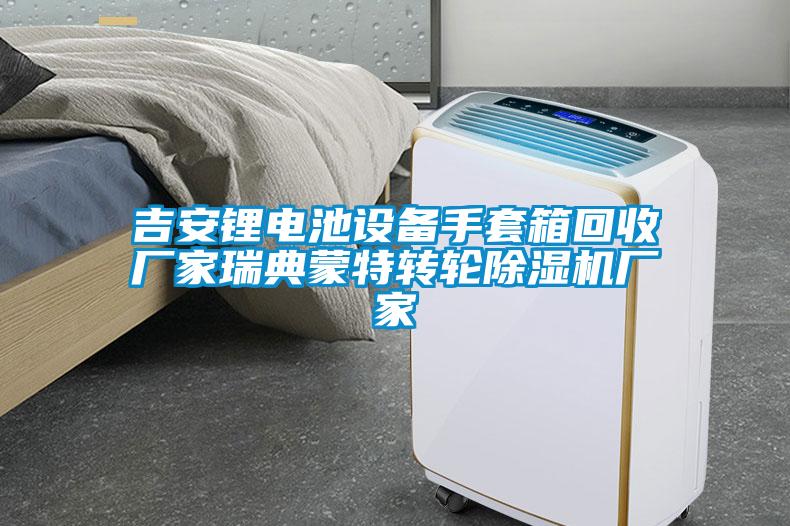 吉安鋰電池設備手套箱回收廠家瑞典蒙特轉(zhuǎn)輪除濕機廠家