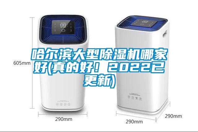 哈爾濱大型除濕機哪家好(真的好！2022已更新)