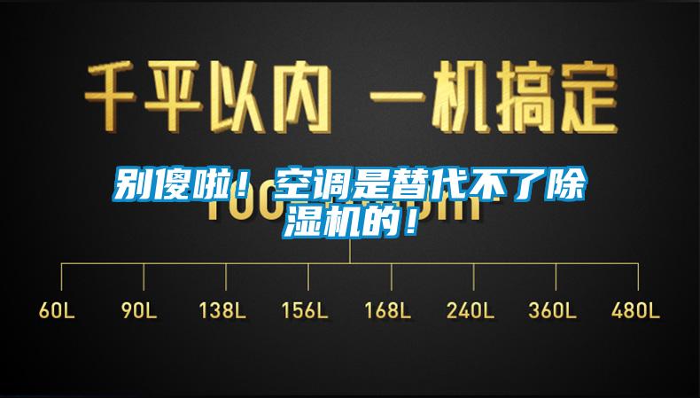 別傻啦！空調(diào)是替代不了除濕機的！