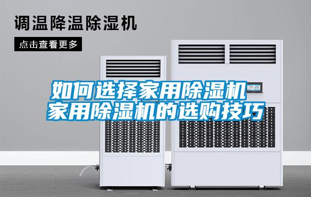 如何選擇家用除濕機 家用除濕機的選購技巧