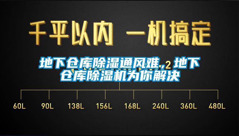 地下倉庫除濕通風難，地下倉庫除濕機為你解決