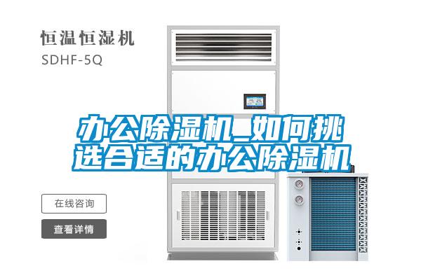 辦公除濕機_如何挑選合適的辦公除濕機