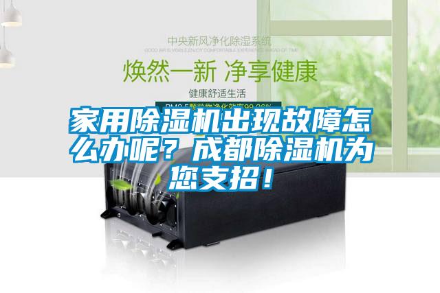 家用除濕機出現(xiàn)故障怎么辦呢？成都除濕機為您支招！