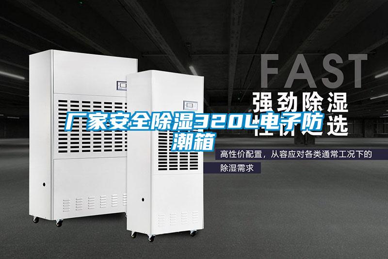 廠家安全除濕320L電子防潮箱