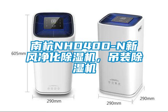 南杭NHD40D-N新風(fēng)凈化除濕機(jī)，吊裝除濕機(jī)