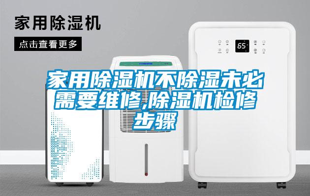 家用除濕機不除濕未必需要維修,除濕機檢修步驟