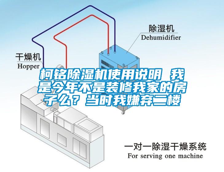 柯銘除濕機(jī)使用說明 我是今年不是裝修我家的房子么？當(dāng)時(shí)我嫌棄二樓