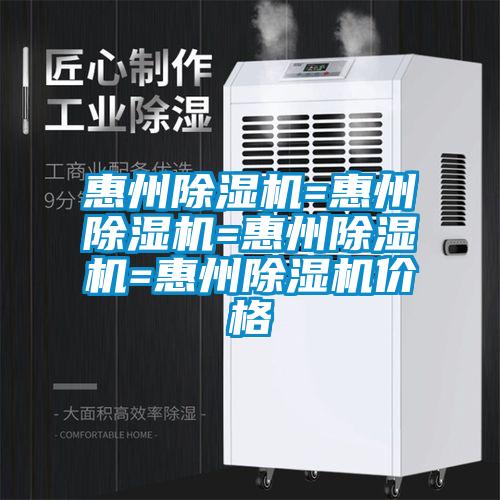 惠州除濕機(jī)=惠州除濕機(jī)=惠州除濕機(jī)=惠州除濕機(jī)價格