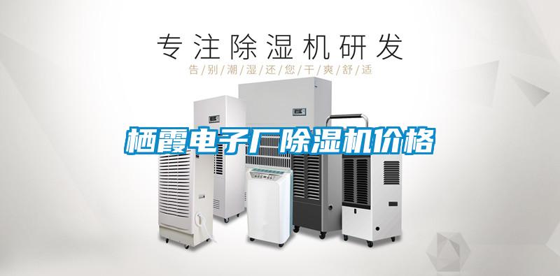 棲霞電子廠除濕機價格