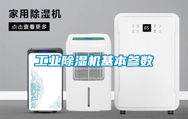 工業(yè)除濕機基本參數