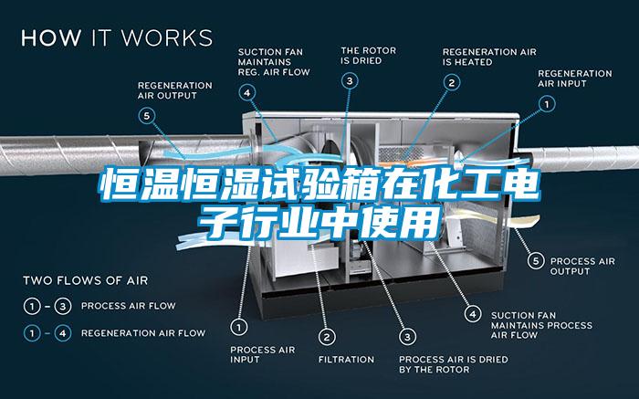 恒溫恒濕試驗箱在化工電子行業(yè)中使用