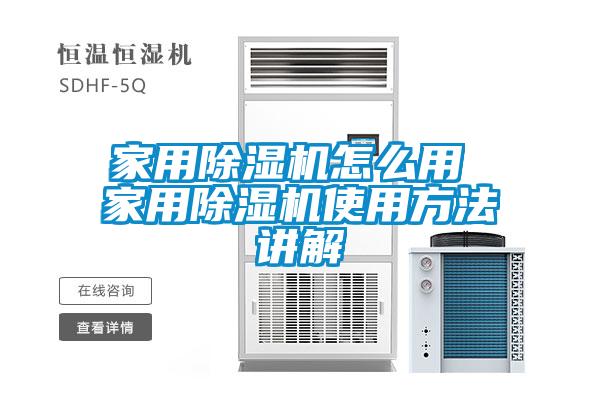 家用除濕機怎么用 家用除濕機使用方法講解