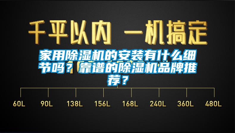 家用除濕機的安裝有什么細節(jié)嗎？靠譜的除濕機品牌推薦？