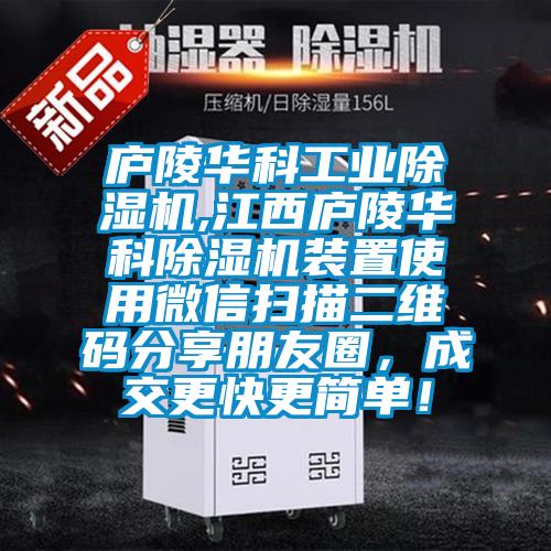 廬陵華科工業(yè)除濕機,江西廬陵華科除濕機裝置使用微信掃描二維碼分享朋友圈，成交更快更簡單！