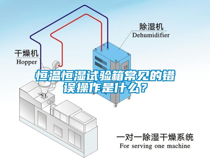 恒溫恒濕試驗(yàn)箱常見的錯(cuò)誤操作是什么？