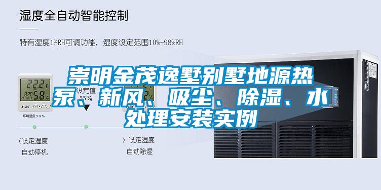 崇明金茂逸墅別墅地源熱泵、新風、吸塵、除濕、水處理安裝實例