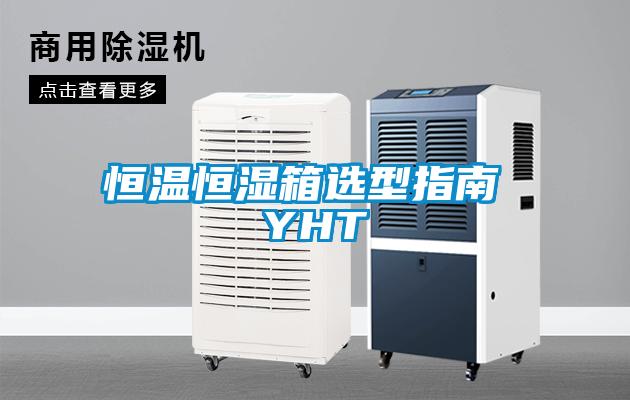 恒溫恒濕箱選型指南 YHT