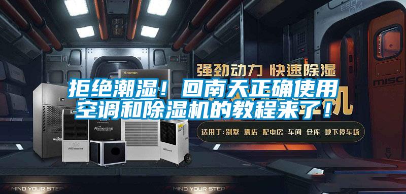 拒絕潮濕！回南天正確使用空調和除濕機的教程來了！