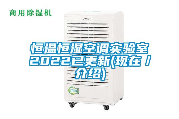 恒溫恒濕空調實驗室2022已更新(現(xiàn)在／介紹)