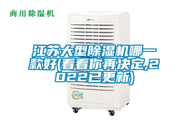 江蘇大型除濕機(jī)哪一款好(看看你再?zèng)Q定,2022已更新)