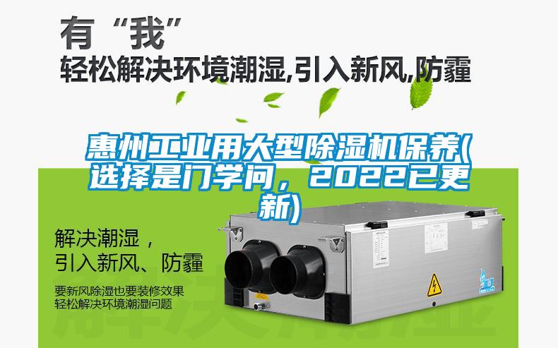 惠州工業(yè)用大型除濕機保養(yǎng)(選擇是門學(xué)問，2022已更新)