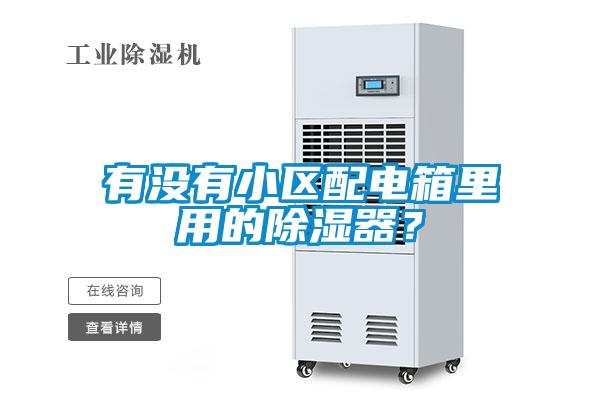 有沒(méi)有小區(qū)配電箱里用的除濕器？