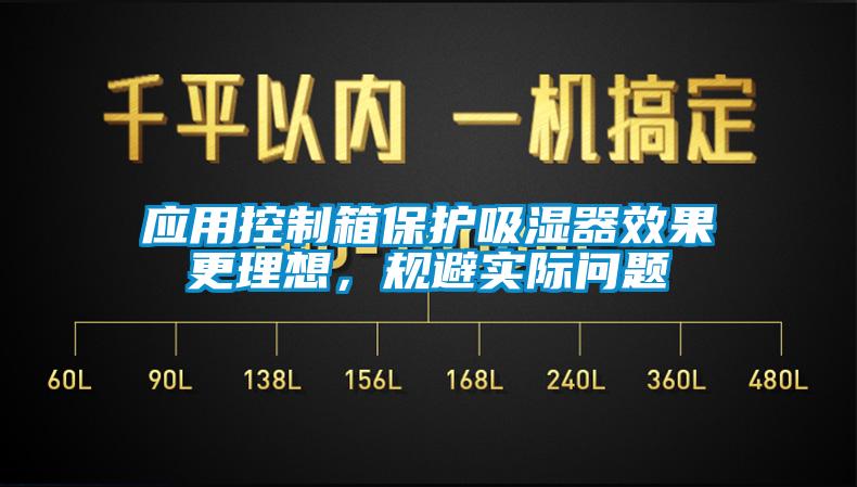 應(yīng)用控制箱保護(hù)吸濕器效果更理想，規(guī)避實(shí)際問題