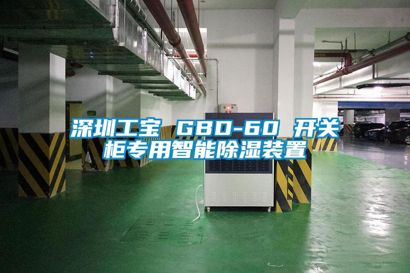 深圳工寶 GBD-60 開關柜專用智能除濕裝置