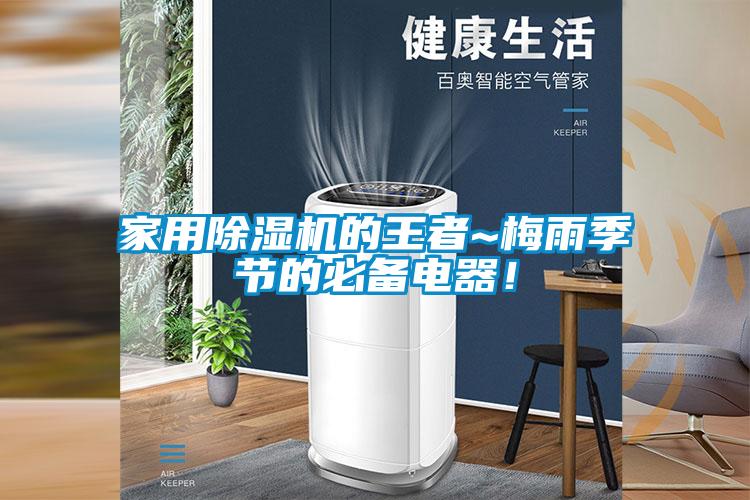 家用除濕機(jī)的王者~梅雨季節(jié)的必備電器！