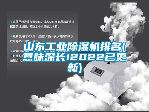 山東工業(yè)除濕機(jī)排名(意味深長!2022已更新)