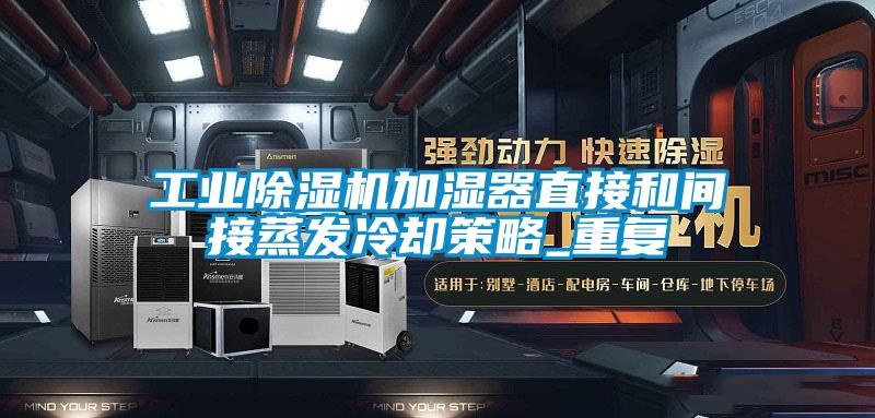 工業(yè)除濕機加濕器直接和間接蒸發(fā)冷卻策略_重復