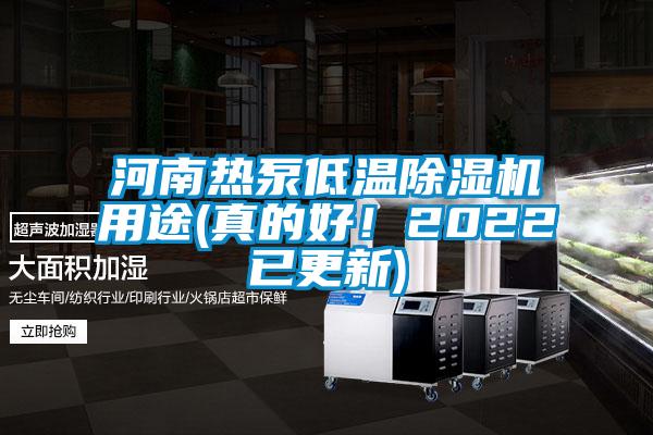 河南熱泵低溫除濕機(jī)用途(真的好！2022已更新)