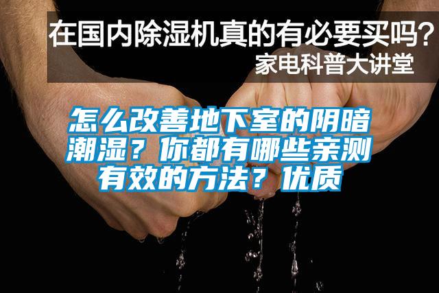 怎么改善地下室的陰暗潮濕？你都有哪些親測(cè)有效的方法？?jī)?yōu)質(zhì)