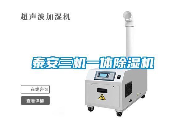 泰安三機(jī)一體除濕機(jī)