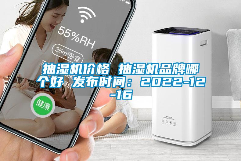 抽濕機價格 抽濕機品牌哪個好 發(fā)布時間：2022-12-16