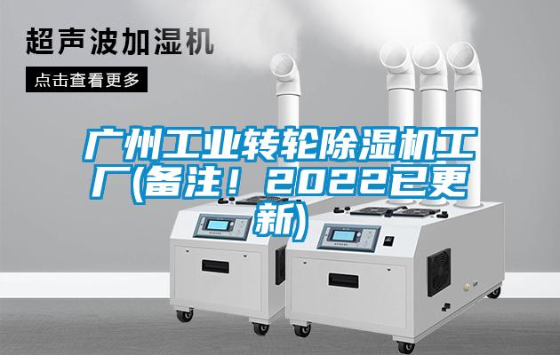 廣州工業(yè)轉(zhuǎn)輪除濕機(jī)工廠(備注！2022已更新)