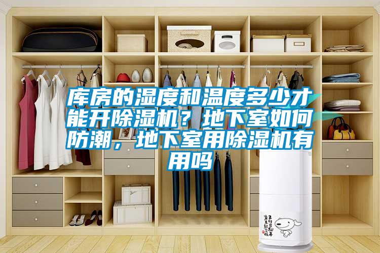 庫房的濕度和溫度多少才能開除濕機？地下室如何防潮，地下室用除濕機有用嗎