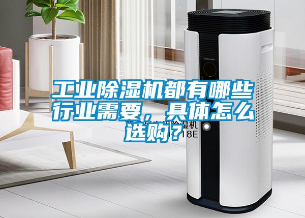 工業(yè)除濕機都有哪些行業(yè)需要，具體怎么選購？