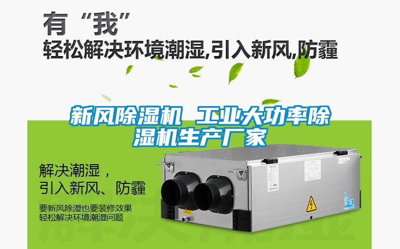 新風除濕機 工業(yè)大功率除濕機生產廠家