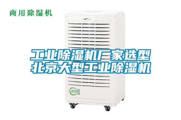 工業(yè)除濕機廠家選型北京大型工業(yè)除濕機