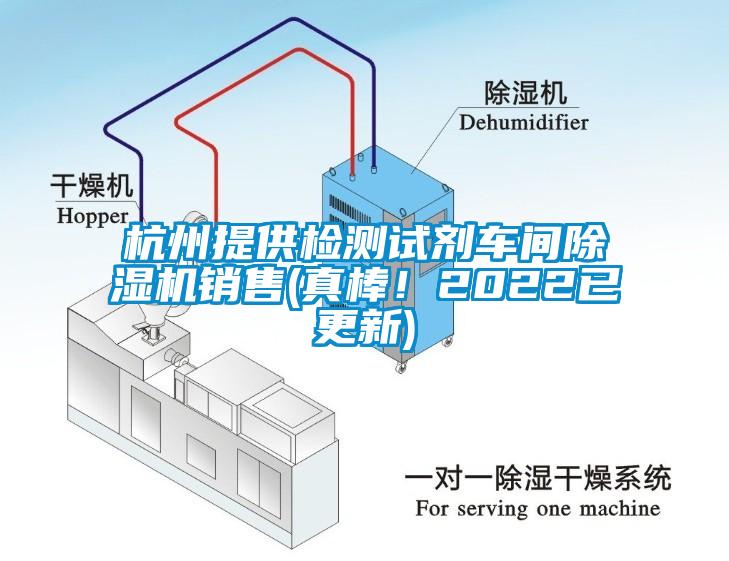 杭州提供檢測試劑車間除濕機銷售(真棒！2022已更新)