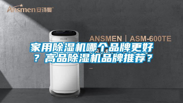 家用除濕機哪個品牌更好？高品除濕機品牌推薦？